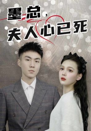 墨总,夫人心已死