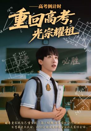 重回高考,光宗耀祖