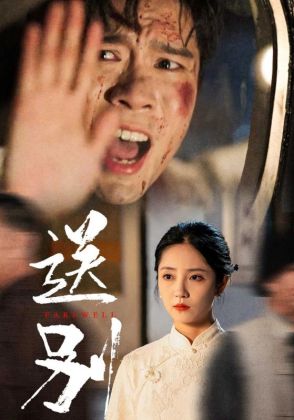 送别