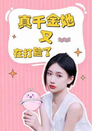 真千金她又在打脸了