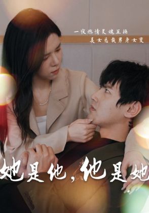 她是他,他是她
