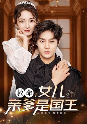 救命,女儿亲爹是国王