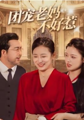团宠老妈不好惹