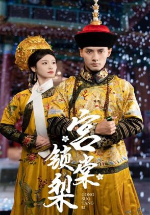 宫锁棠梨
