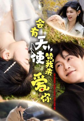 会有天使替我来爱你