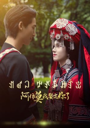 阿依莫我娶定你了