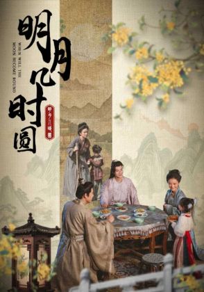 明月几时圆