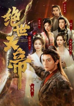 绝世天帝