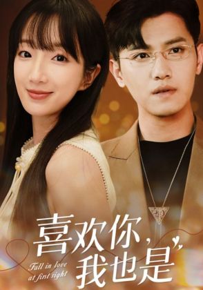 喜欢你,我也是