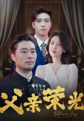 父亲荣光