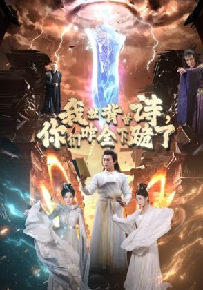 我就背首诗,你们咋全下跪了