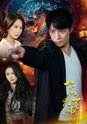 一品大天师