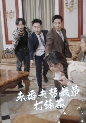 未婚夫帮我吊打绿茶
