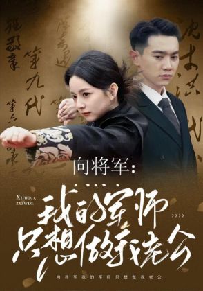 向将军:我的军师只想做我老公