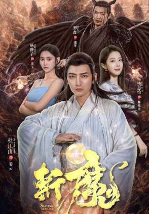 斩魔