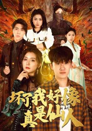坏了,我好像真是仙人