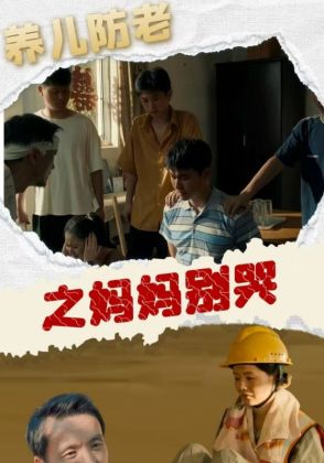 养儿防老之妈妈别哭