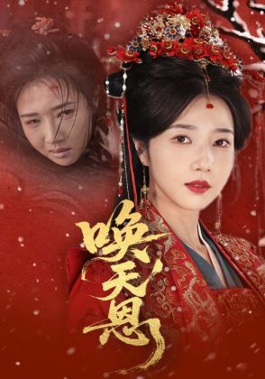 唤天恩