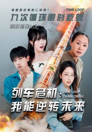 列车危机:我能逆转未来