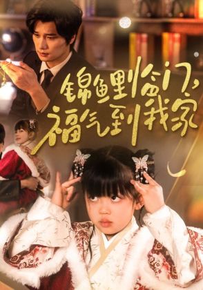 锦鲤临门,福气到我家