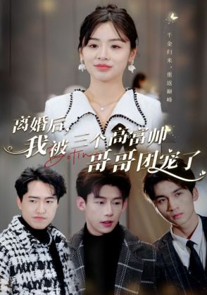 离婚后,我被三个高富帅哥哥团宠了