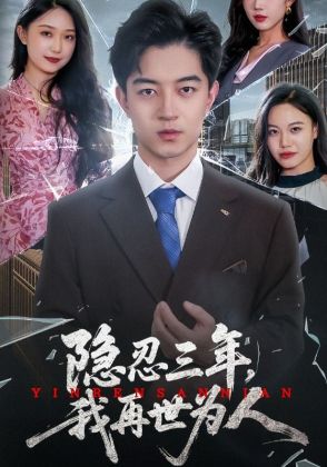 隐忍三年,我再世为人