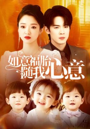 如意福胎随我心意