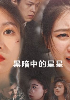 黑暗中的星星