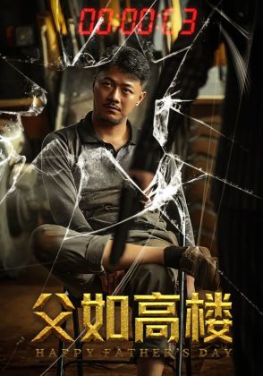 父如高楼