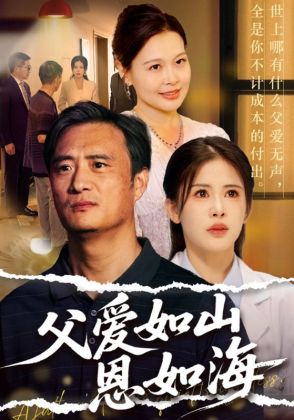 父爱如山恩如海