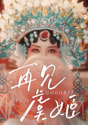 再见虞姬
