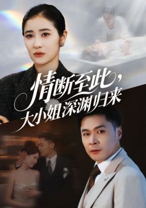 情断至此,大小姐深渊归来