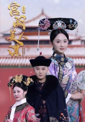 宫阙美人谋