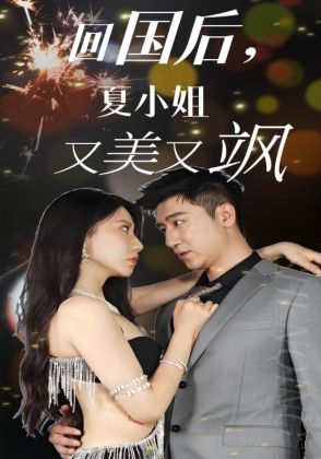 回国后,夏小姐又美又飒