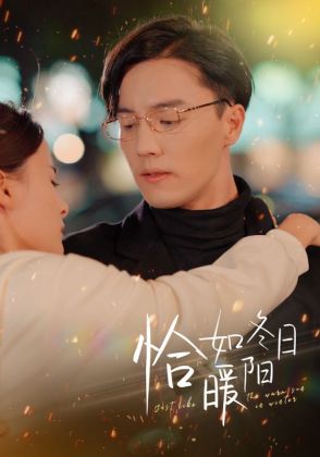 恰如冬日暖阳
