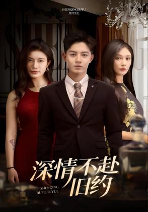 深情不赴旧约
