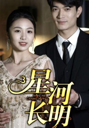 星河长明
