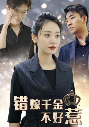 错嫁千金不好惹