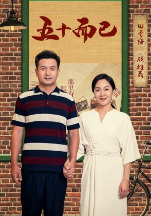 五十而已