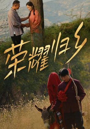 荣耀归乡