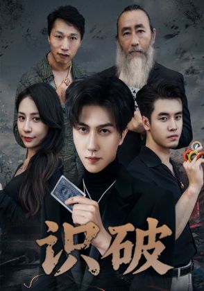 识破