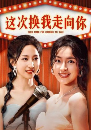 这次换我走向你