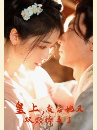 皇上,废后她又双叒掉马了