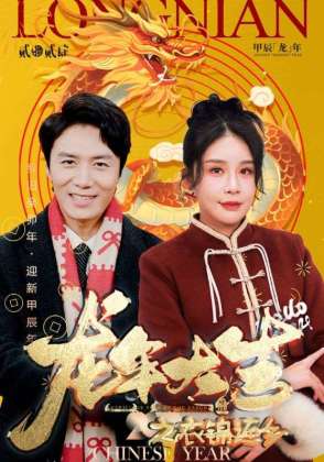 龙年大吉之衣锦还乡