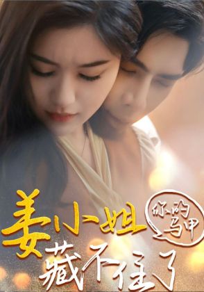姜小姐你的马甲藏不住了