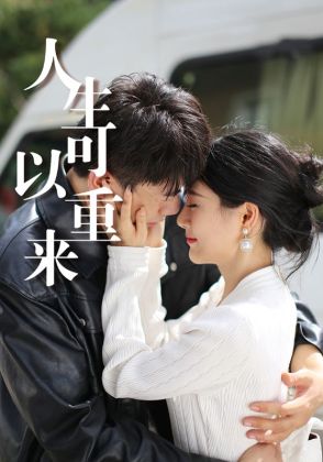 人生可以重来