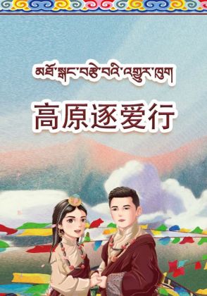 高原逐爱行