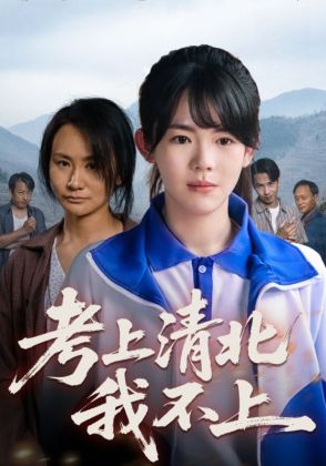 考上清北我不上