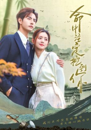 命中注定挖到你