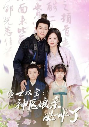 绝世双宝:神医娘亲酷炸了